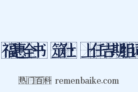 福惠全书·筮仕·上任吉期组词是什么意思的图片